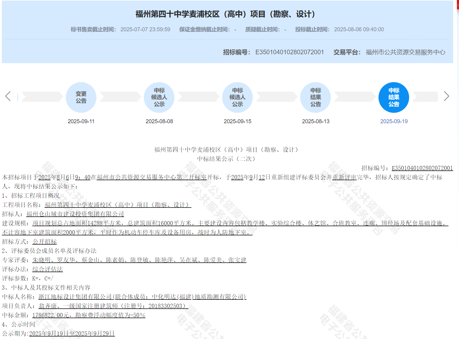 公司成功中标福州第四十中学麦浦校区（高中）项目（勘察、设计）.png