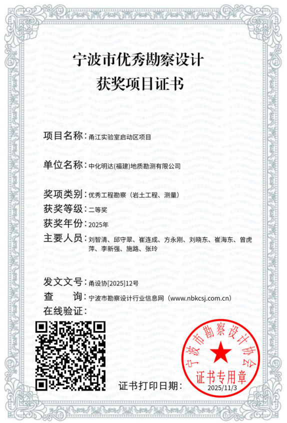 宁波分公司一项目荣获2025年宁波市建设工程优秀勘察设计协会优秀工程勘察二等奖.png