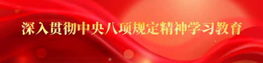 深入贯彻中央八项规定精神学习教育